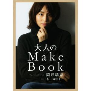 大人のMake Book 美人開花シリーズ/岡野瑞恵【著】