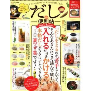 だしの便利帖 晋遊舎ムック／晋遊舎