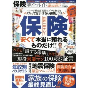 保険完全ガイド　安くて本当に頼れるものだけ！！ １００％ムックシリーズ　完全ガイドシリーズ１５４／晋...