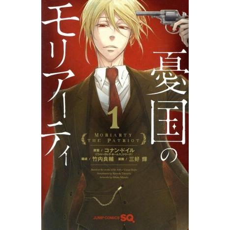 憂国のモリアーティ(１) ジャンプＣ／三好輝(著者),コナン・ドイル,竹内良輔