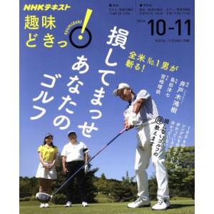 趣味どきっ！損してまっせあなたのゴルフ(2016年10・11月) 全米No.1男が斬る！ NHKテキ...