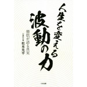 人生を変える波動の力 僧侶が語る真実／松本光平(著者)