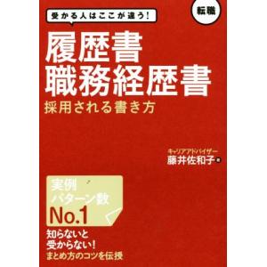 履歴書・職務経歴書　採用される書き方／藤井佐和子(著者)