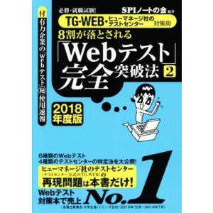 8割が落とされる「Webテスト」完全突破法 2018年度版(2) TG-WEB・ヒューマネージ社のテ...
