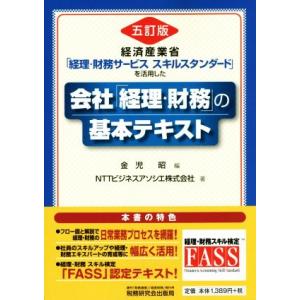 経済産業省「経理・財務サービススキルスタンダード」を活用した会社「経理・財務」の基本テキスト　五訂版...