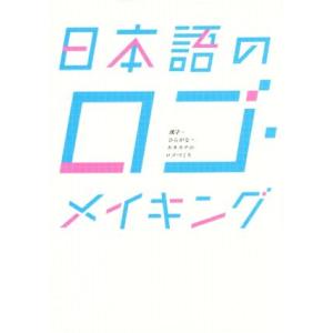 日本語のロゴ メイキング 漢字 ひらがな カタカナのロゴづくり 甲谷一 リンクアップ グラフィック社編集部 Bk Bookfanプレミアム 通販 Yahoo ショッピング