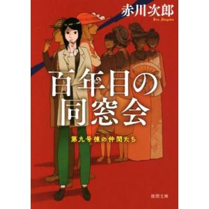 百年目の同窓会　新装版 第九号棟の仲間たち 徳間文庫／赤川次郎(著者)