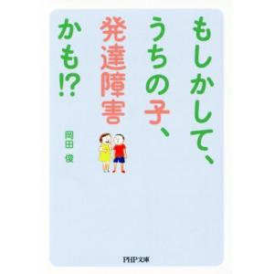 もしかして、うちの子、発達障害かも!? PHP文庫/岡田俊(著者)