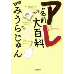 アレの名前大百科 PHP文庫/みうらじゅん　