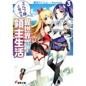エルフ嫁と始める異世界領主生活(3) 異世界に医者がいると思った？残念！ 電撃文庫/鷲宮だいじん(著...