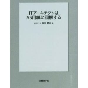 ITアーキテクトはA3用紙に図解する/春田健治(著者)
