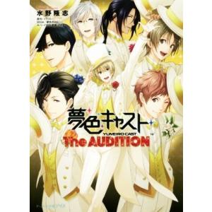 夢色キャスト　Ｔｈｅ　ＡＵＤＩＴＩＯＮ ビーズログ文庫アリス／水野隆志(著者),ＳＥＧＡ,夢色カンパ...