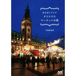 きらめくドイツクリスマスマーケットの旅／久保田由希(著者)
