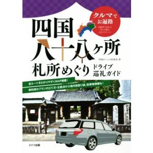 四国八十八ケ所札所めぐりドライブ巡礼ガイド クルマでお遍路／四国おへんろ倶楽部(著者)