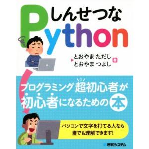 しんせつなPython プログラミング超初心者が初心者になるための本/とおやまただし(著者),とおや...