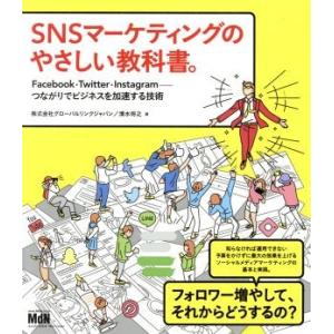 SNSマーケティングのやさしい教科書。 Facebook・Twitter・Instagram-つなが...