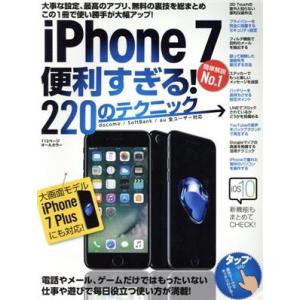 iPhone7便利すぎる！220のテクニック この1冊で使い勝手が大幅アップ！/スタンダーズ　