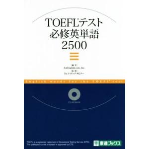 ＴＯＥＦＬテスト必修英単語２５００ 東進ブックス／ＡｍＥｎｇｌｉｓｈ．ｃｏｍ，Ｉｎｃ．(編者),フィ...