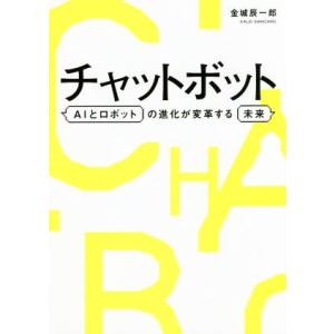 チャットボット ＡＩとロボットの進化が変革する未来／金城辰一郎(著者)