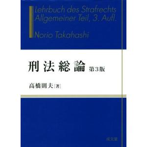 刑法総論　第３版／高橋則夫(著者)