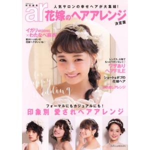 花嫁のヘアアレンジ 決定版 ａｒ特別編集 人気サロンの幸せヘアが大集結！ ＴＯＤＡＹムック／主婦と生活社の商品画像