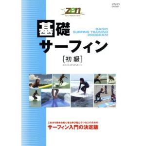 基礎サーフィン 初級/田村誠(監修)
