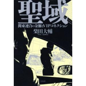 聖域 関東連合の金脈とＶＩＰコネクション／柴田大輔【著】