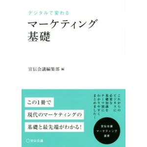 デジタルで変わるマーケティング基礎 宣伝会議マーケティング選書／宣伝会議編集部(編者)