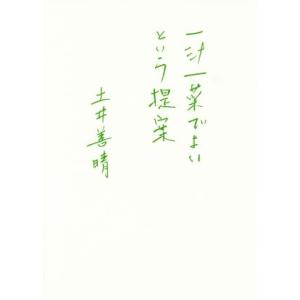 一汁一菜でよいという提案／土井善晴(著者)