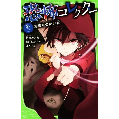 恐怖コレクター(巻ノ三) 真夜中の笑い声 角川つばさ文庫/佐東みどり,鶴田法男【作】,よん【絵】