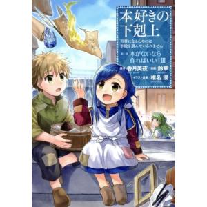 本好きの下剋上　第一部　本がないなら作ればいい！(III) 司書になるためには手段を選んでいられませ...