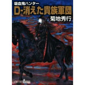 Ｄ−消えた貴族軍団 吸血鬼ハンター　３１ ソノラマセレクション／菊地秀行(著者)