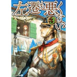 左遷も悪くない(Volume3) アルファライト文庫/霧島まるは(著者),トリ