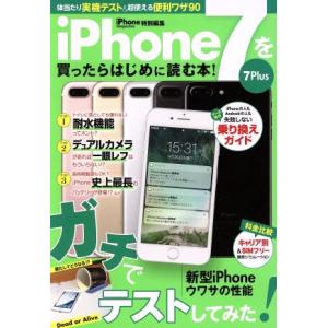 iPhone7を買ったらはじめに読む本！ サンエイムック/三栄書房