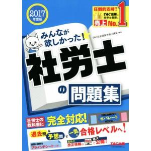 みんなが欲しかった！社労士の問題集(２０１７年版)／ＴＡＣ社会保険労務士講座