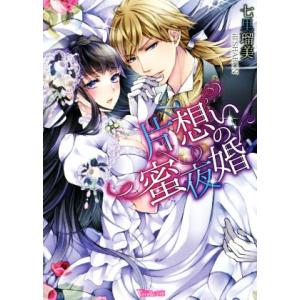 片想いの蜜夜婚の商品一覧 通販 Yahoo ショッピング