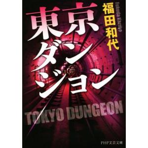 東京ダンジョン PHP文芸文庫/福田和代(著者)　