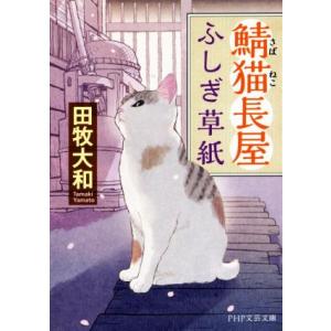 鯖猫長屋ふしぎ草紙 PHP文芸文庫/田牧大和(著者)