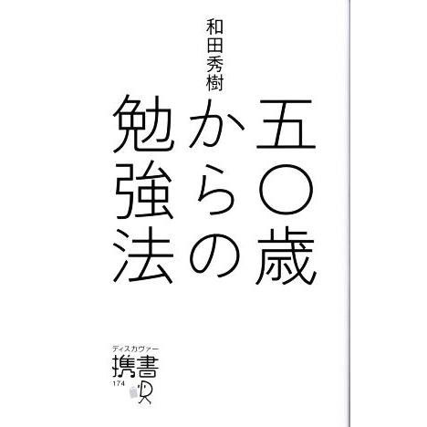 五〇歳からの勉強法 ディスカヴァー携書174/和田秀樹(著者)