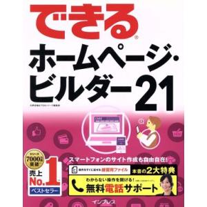 できるホームページ・ビルダー２１／広野忠敏(著者),できるシリーズ編集部(著者)