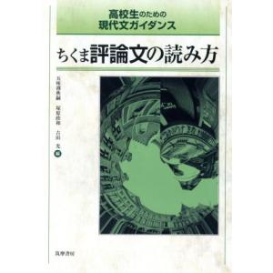 ちくま評論文の読み方 高校生のための現代文ガイダンス/五味渕典嗣(編者),塚原政和(編者),吉田光