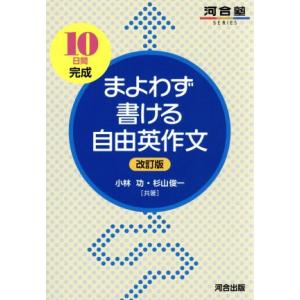 まよわず書ける自由英作文 改訂版 10日間完成 河合塾SERIES/杉山俊一(著者),小林功(著者
