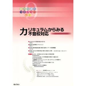 カリキュラムからみる不登校対応 新教育課程ライブラリＶｏｌ．９／ぎょうせい｜bookoffonline