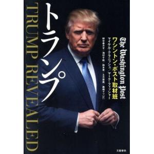 トランプ／ワシントン・ポスト取材班(著者),マイケル・クラニッシュ(著者),マーク・フィッシャー(著...