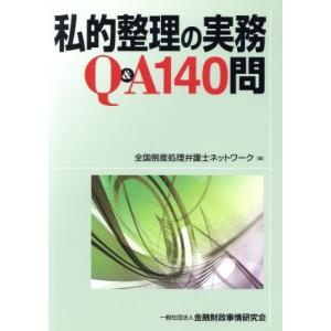私的整理の実務Q&amp;A140問/全国倒産処理弁護士ネットワーク(編者)