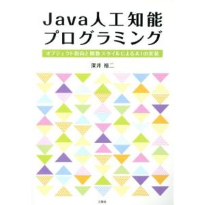 Java人工知能プログラミング オブジェクト指向の関数スタイルによるAIの実装/深井裕二(著者)　