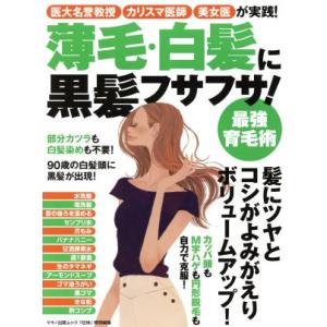 薄毛・白髪に黒髪フサフサ！最強育毛術 医大名誉教授　カリスマ医師　美女医が実践！
