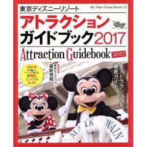 東京ディズニーリゾートアトラクションガイドブック(2017) My Tokyo Disney Resort131/ディズニーファン編集部(編者)