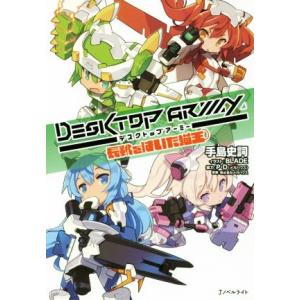 デスクトップアーミー 長靴をはいた猫王 Jノベルライト/手島史詞(著者),BLADE,メガハウス　