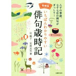 いちばんわかりやすい俳句歳時記 増補版/辻桃子(著者),安部元気(著者)